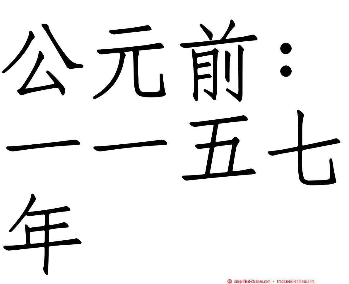 公元前：一一五七年