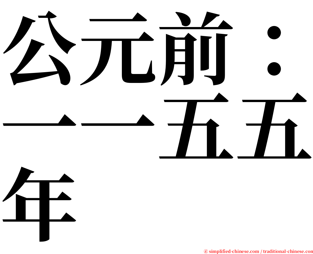 公元前：一一五五年 serif font