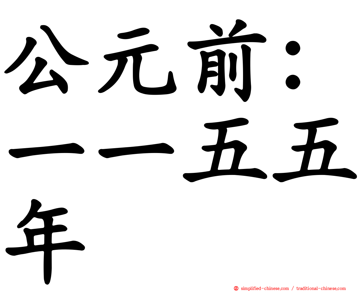 公元前：一一五五年