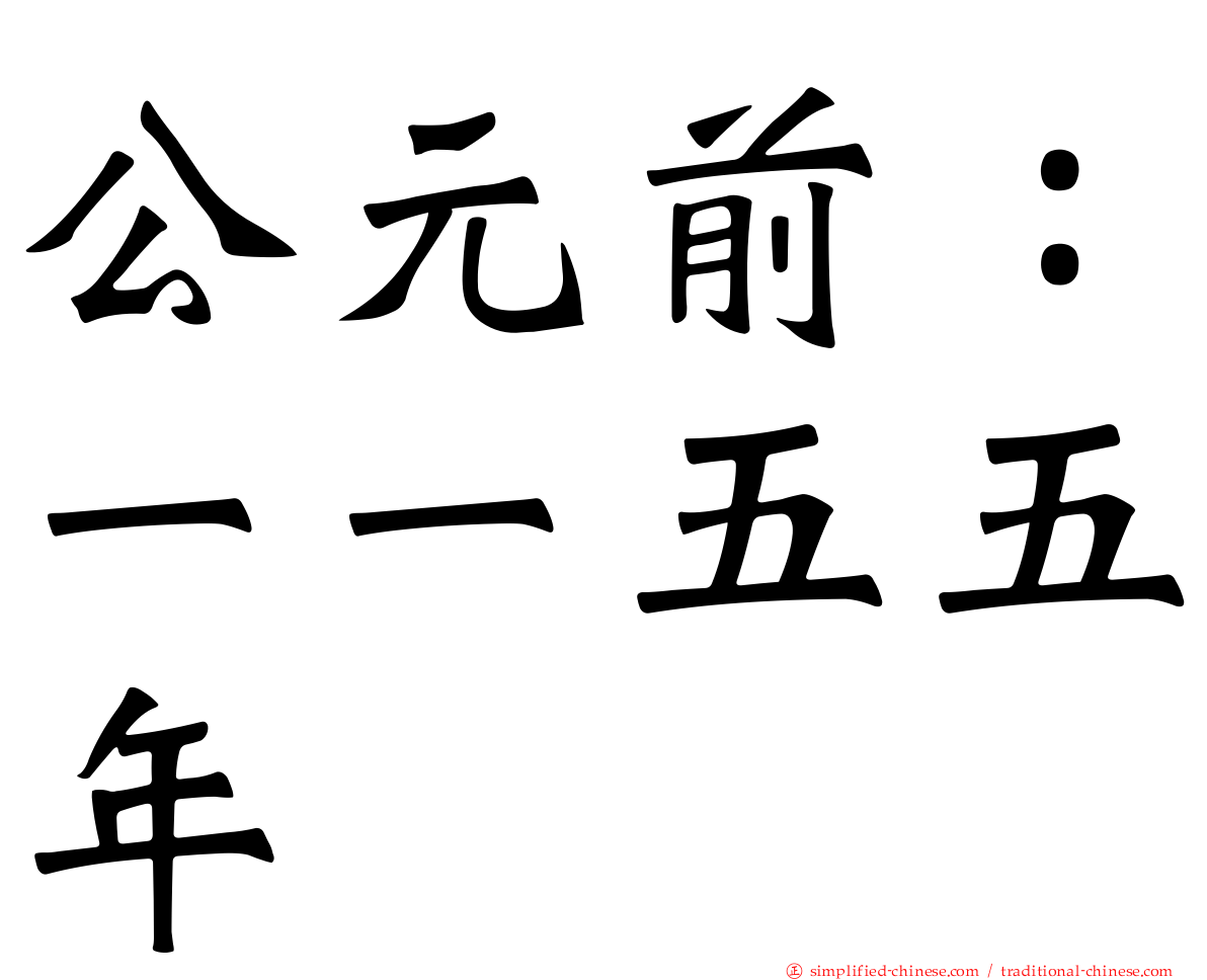 公元前：一一五五年