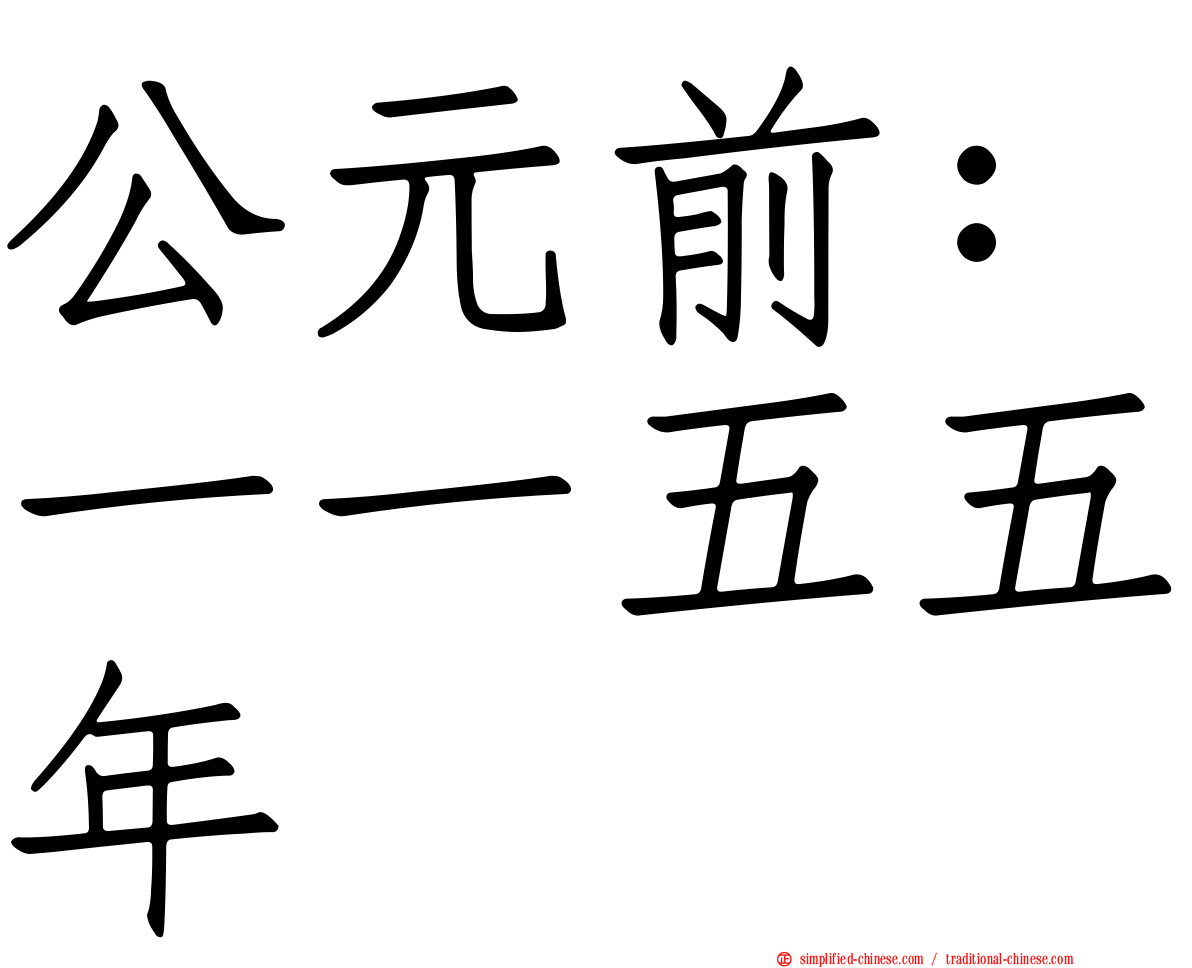 公元前：一一五五年