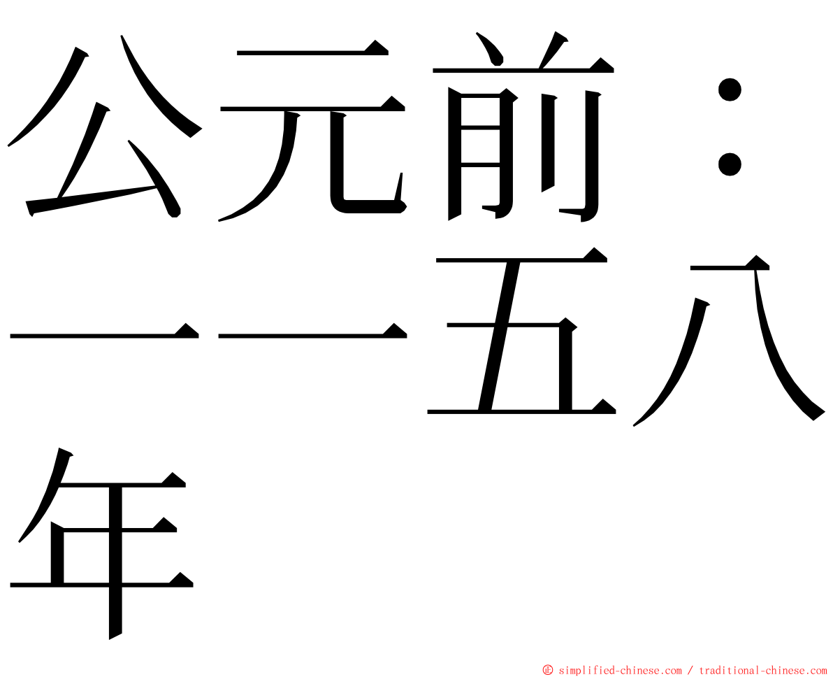 公元前：一一五八年 ming font