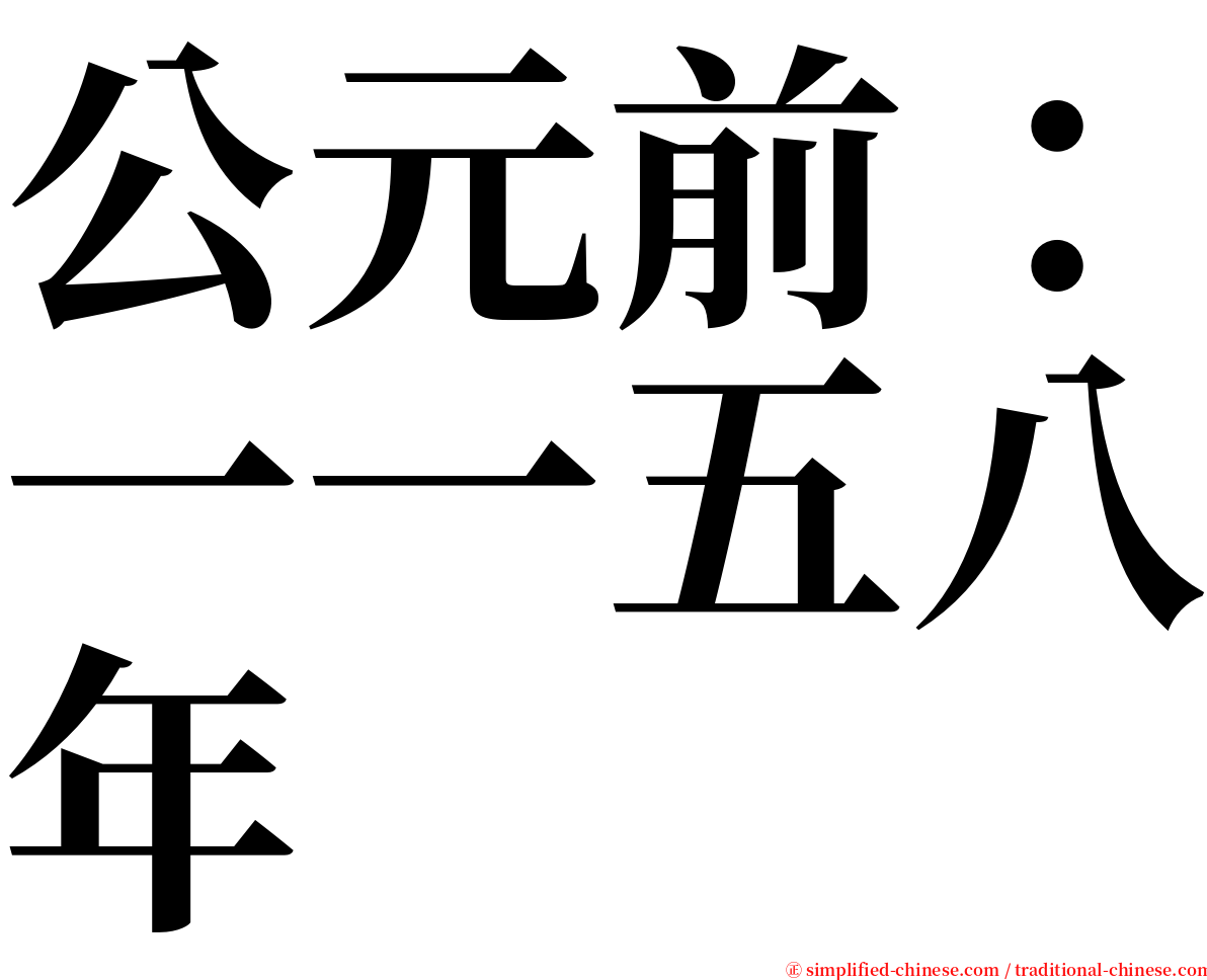公元前：一一五八年 serif font