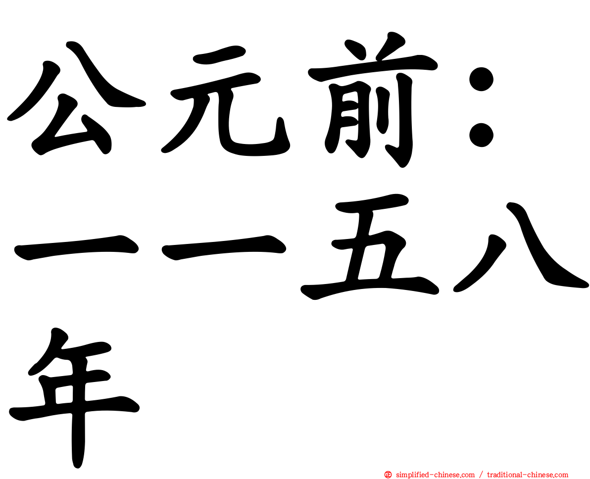 公元前：一一五八年
