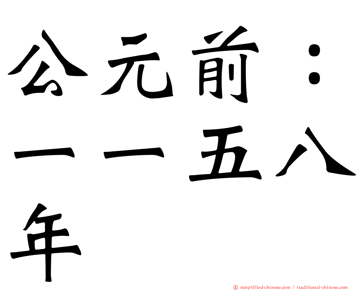 公元前：一一五八年