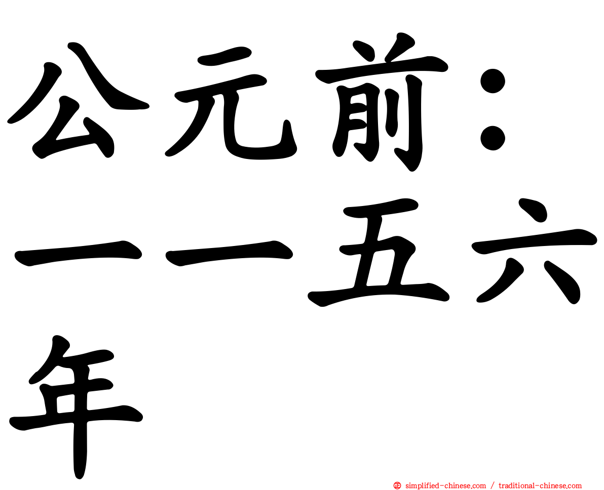 公元前：一一五六年