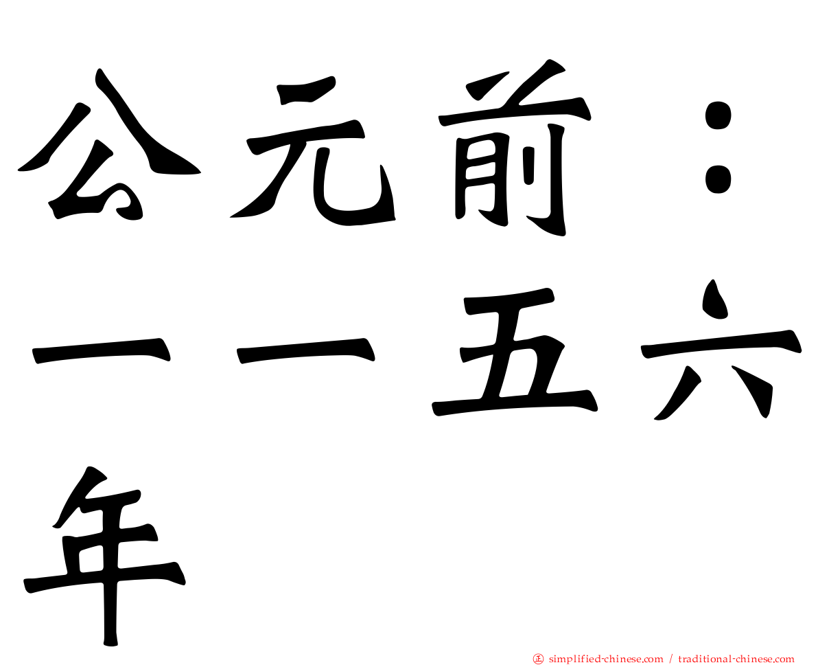 公元前：一一五六年