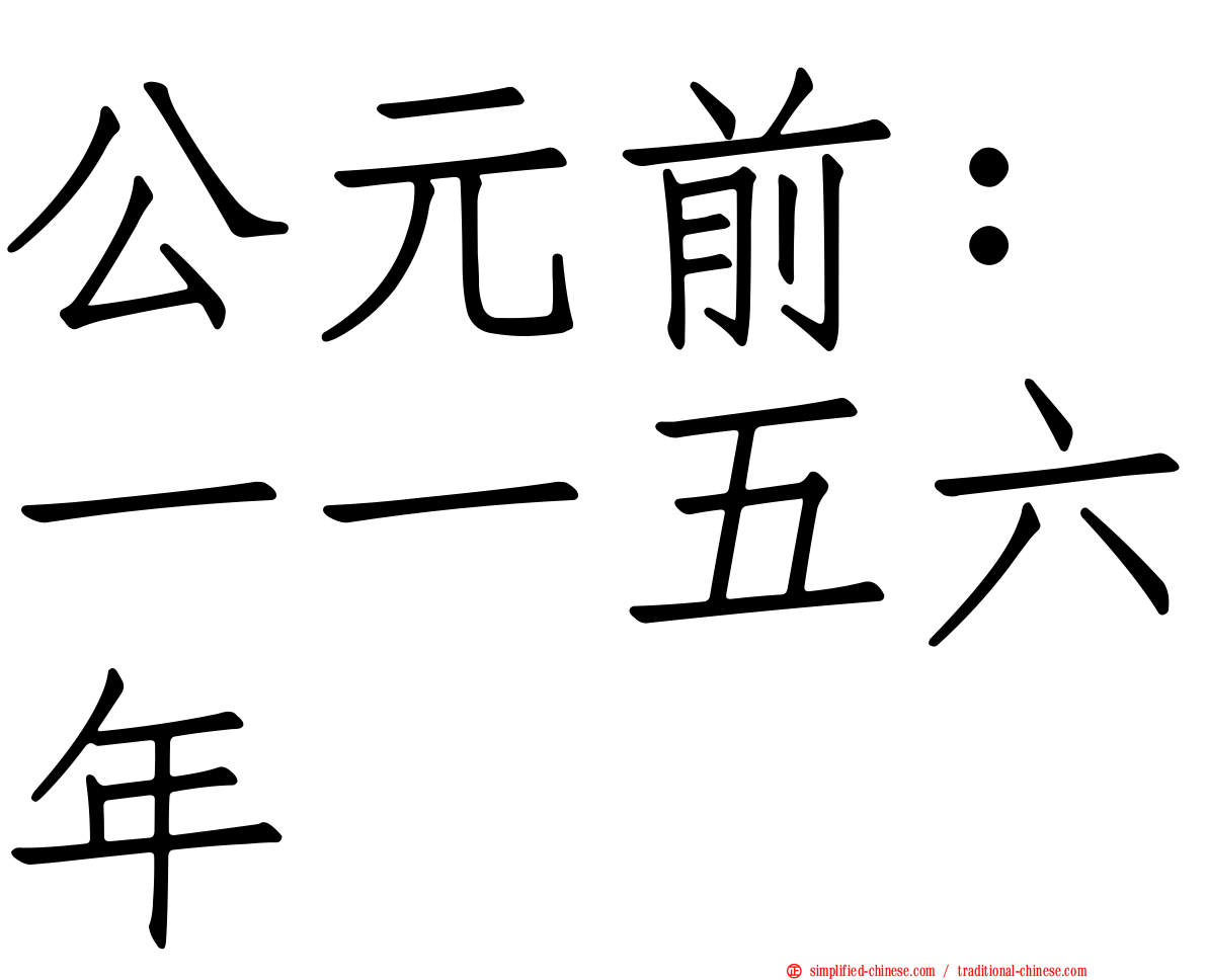 公元前：一一五六年