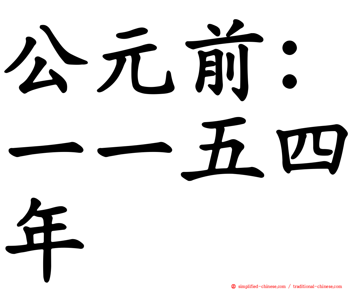 公元前：一一五四年
