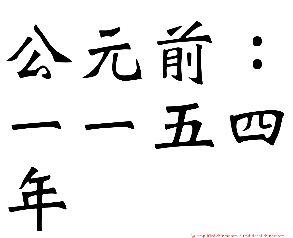 公元前：一一五四年