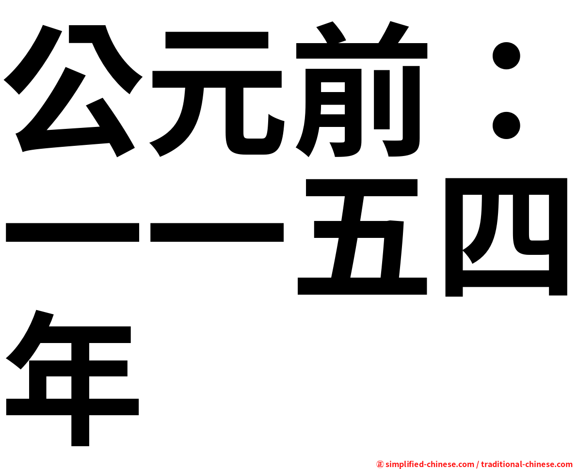 公元前：一一五四年