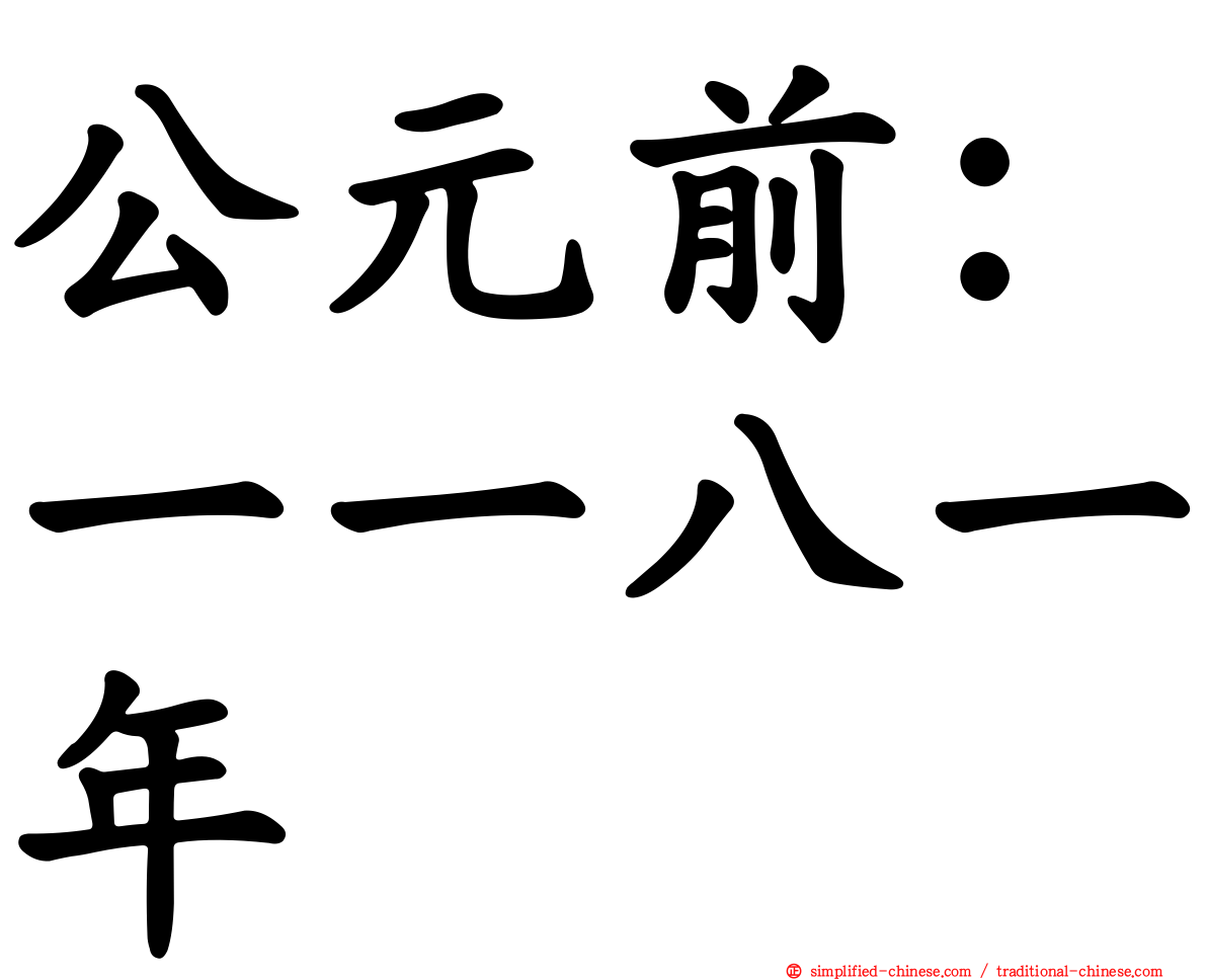 公元前：一一八一年