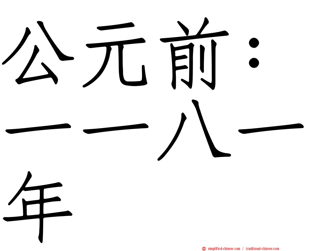 公元前：一一八一年