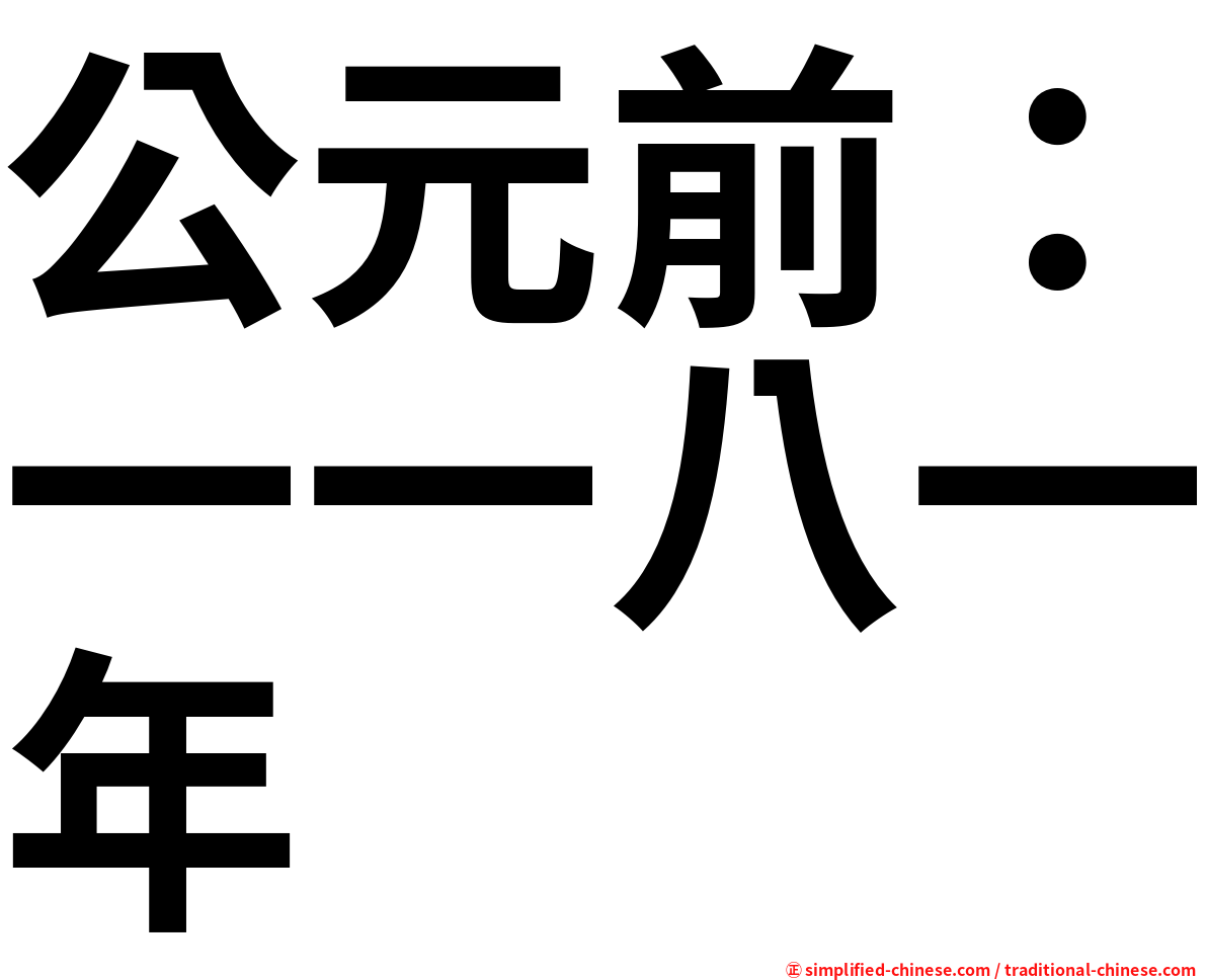 公元前：一一八一年