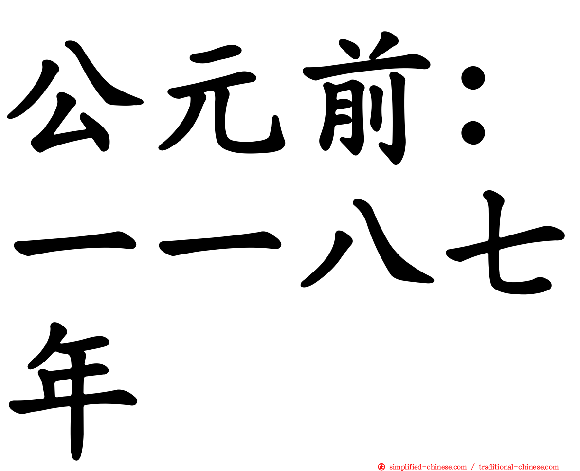 公元前：一一八七年