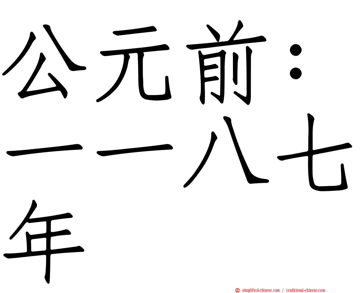 公元前：一一八七年