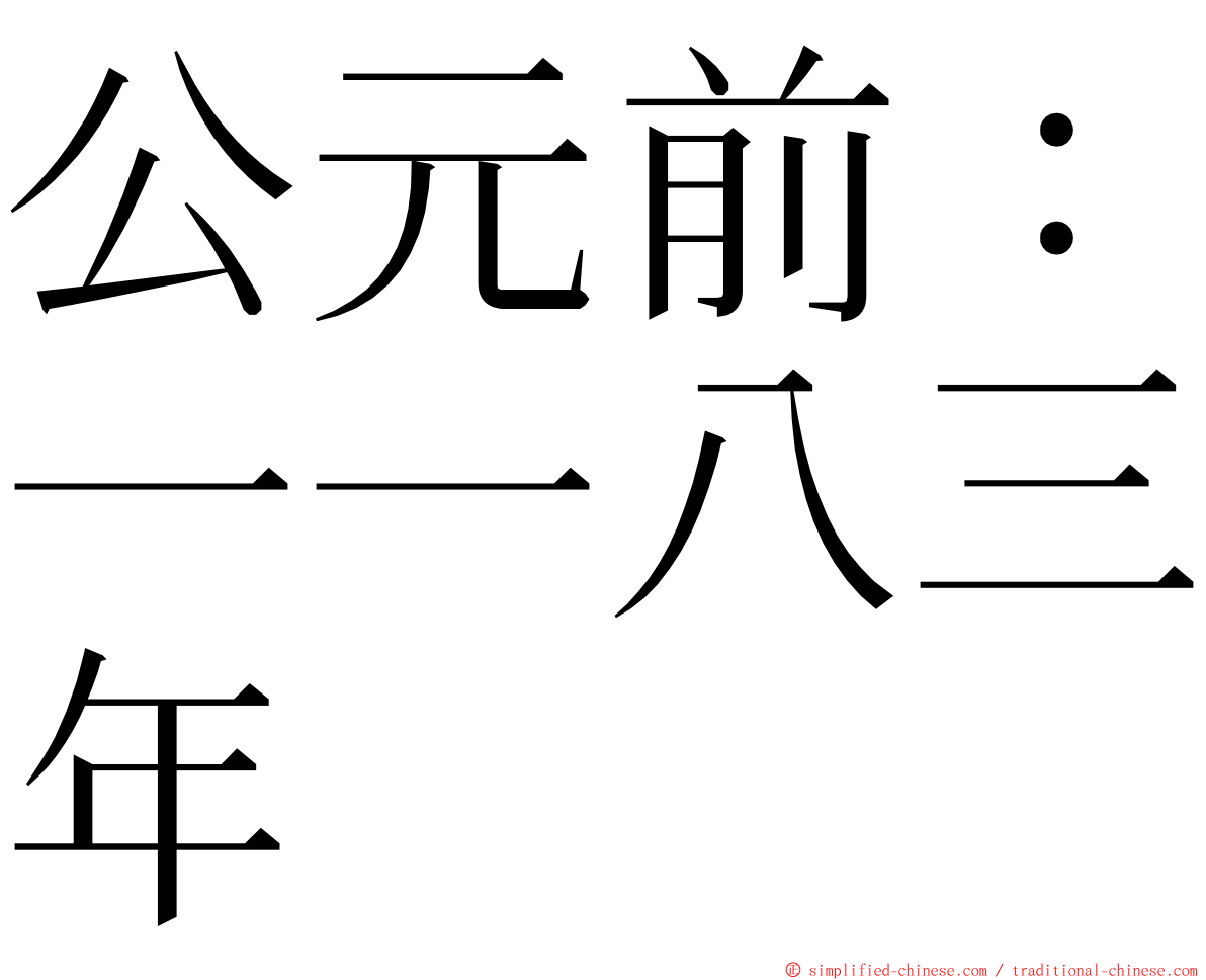 公元前：一一八三年 ming font