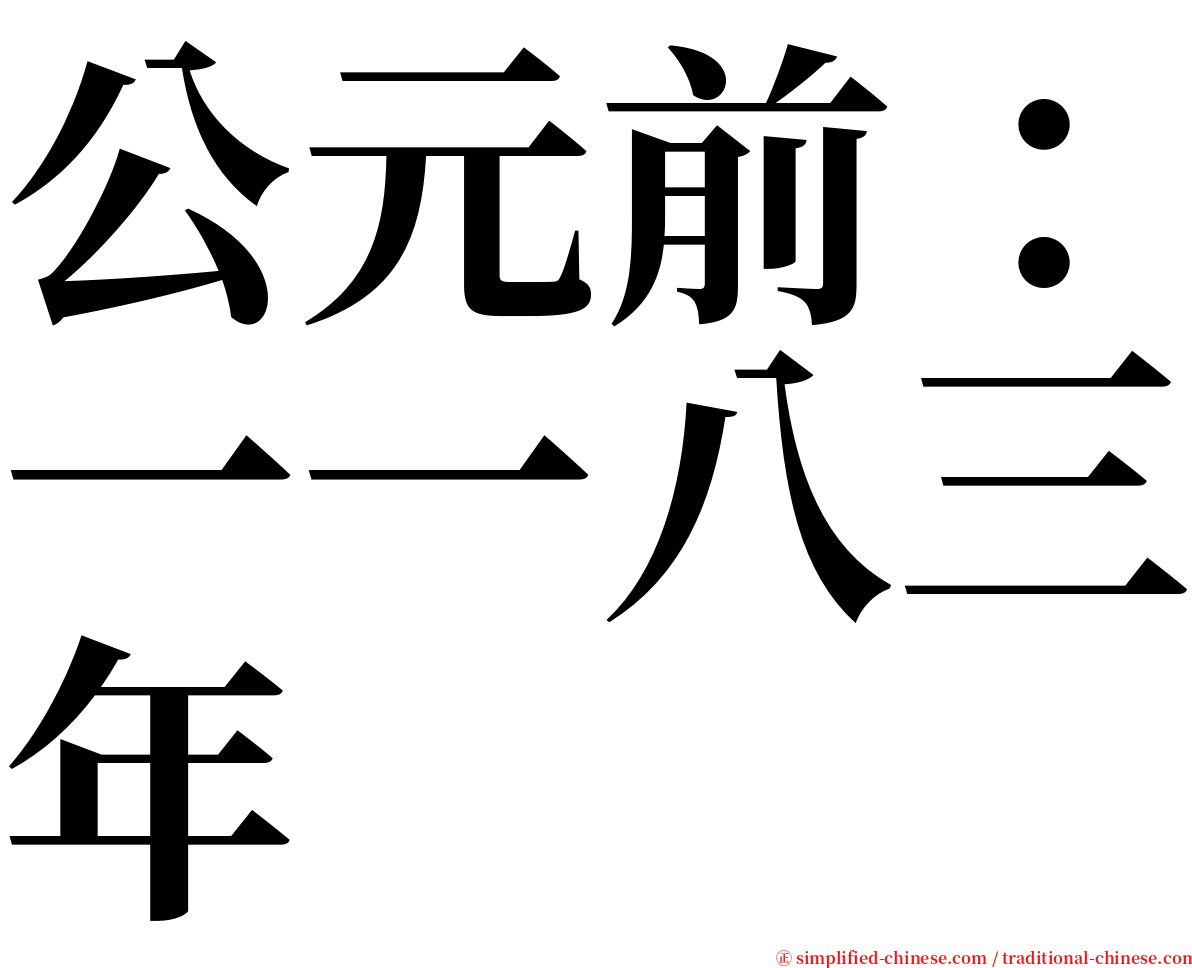 公元前：一一八三年 serif font