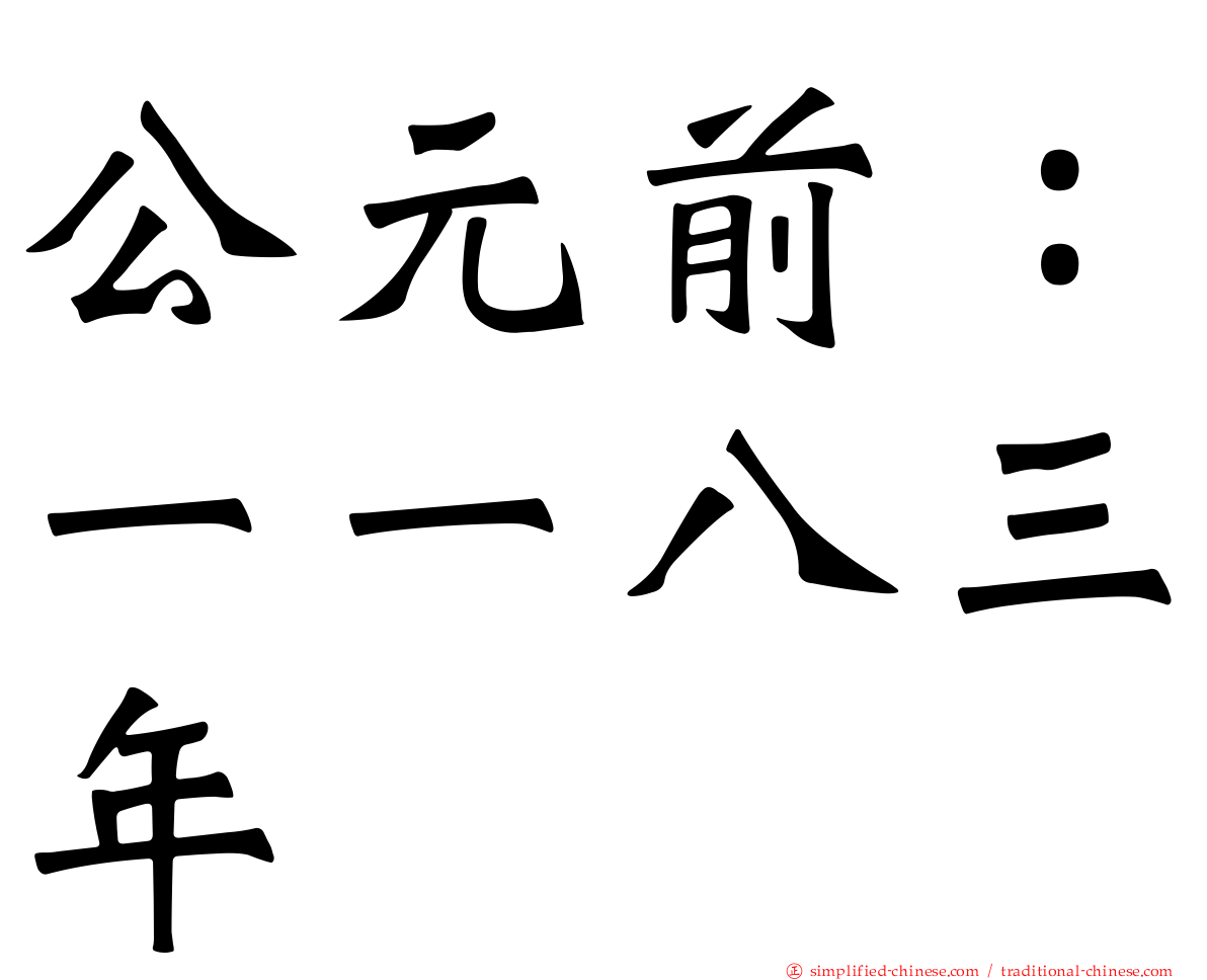 公元前：一一八三年