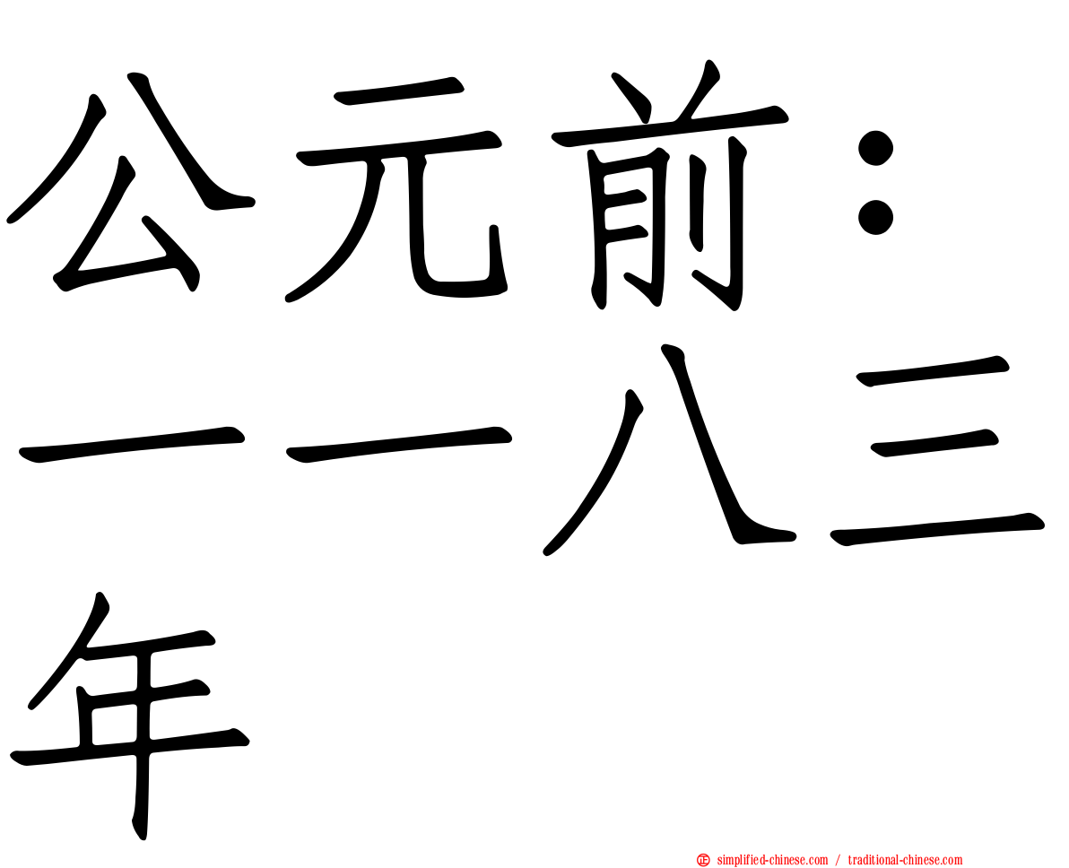 公元前：一一八三年