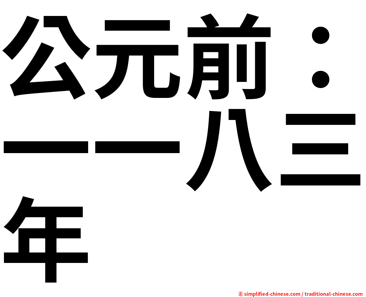 公元前：一一八三年