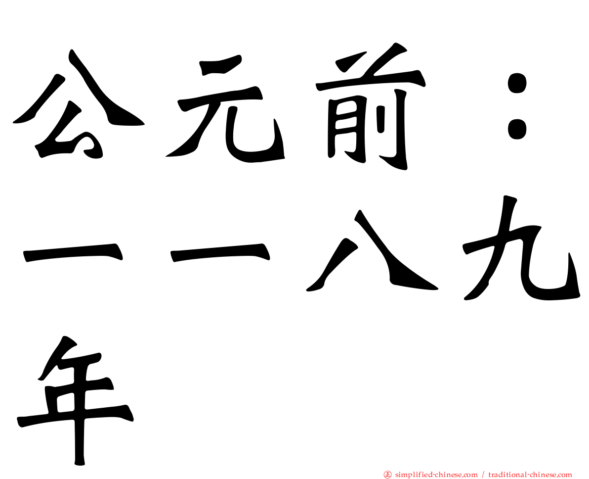 公元前：一一八九年