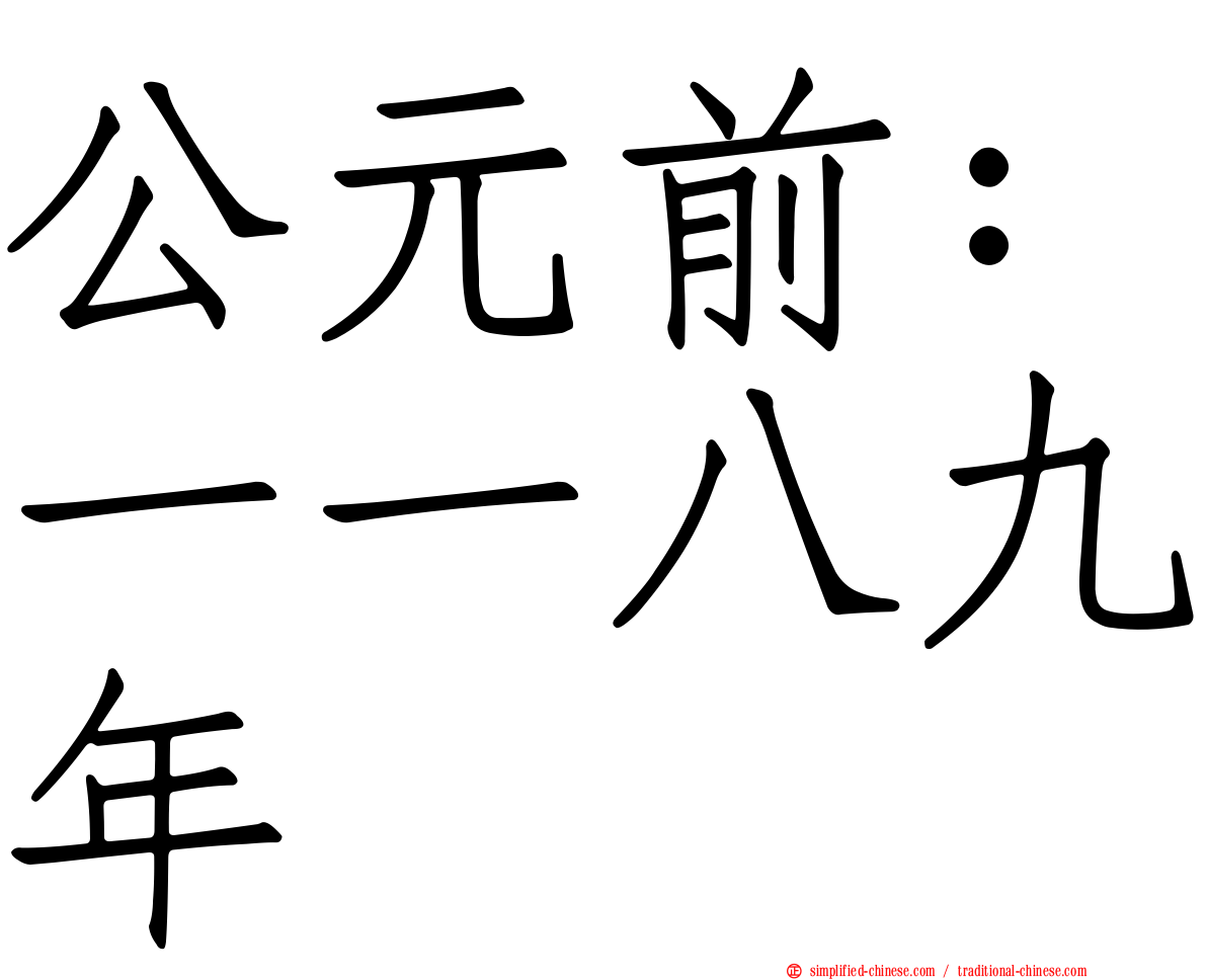 公元前：一一八九年