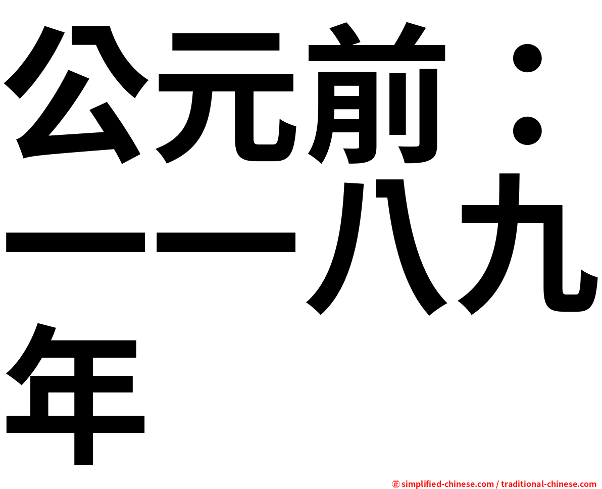 公元前：一一八九年