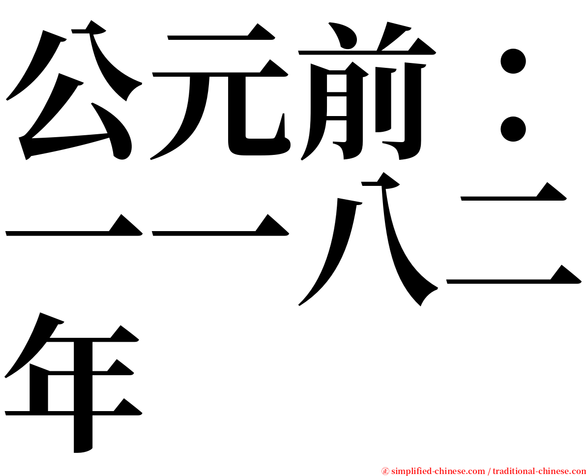 公元前：一一八二年 serif font