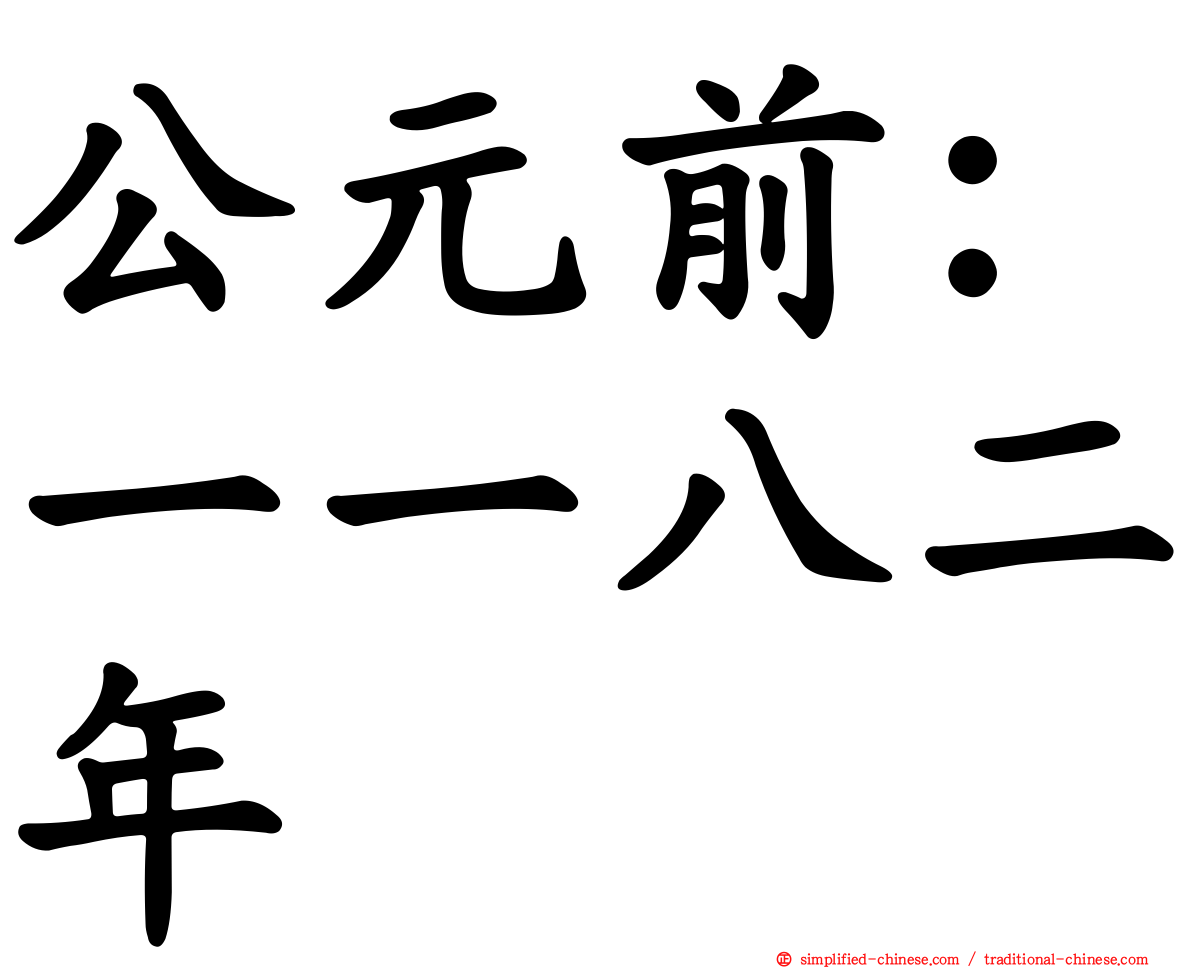 公元前：一一八二年