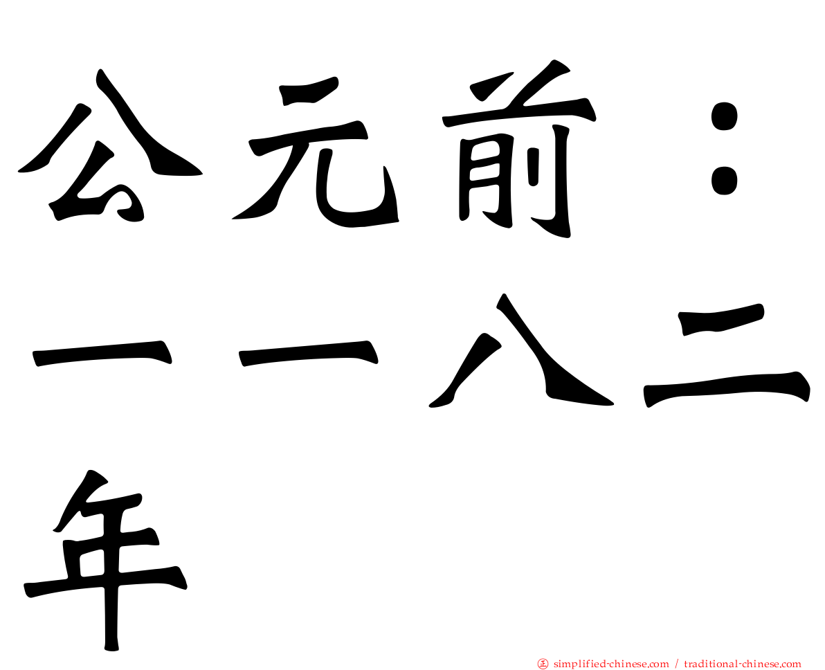 公元前：一一八二年