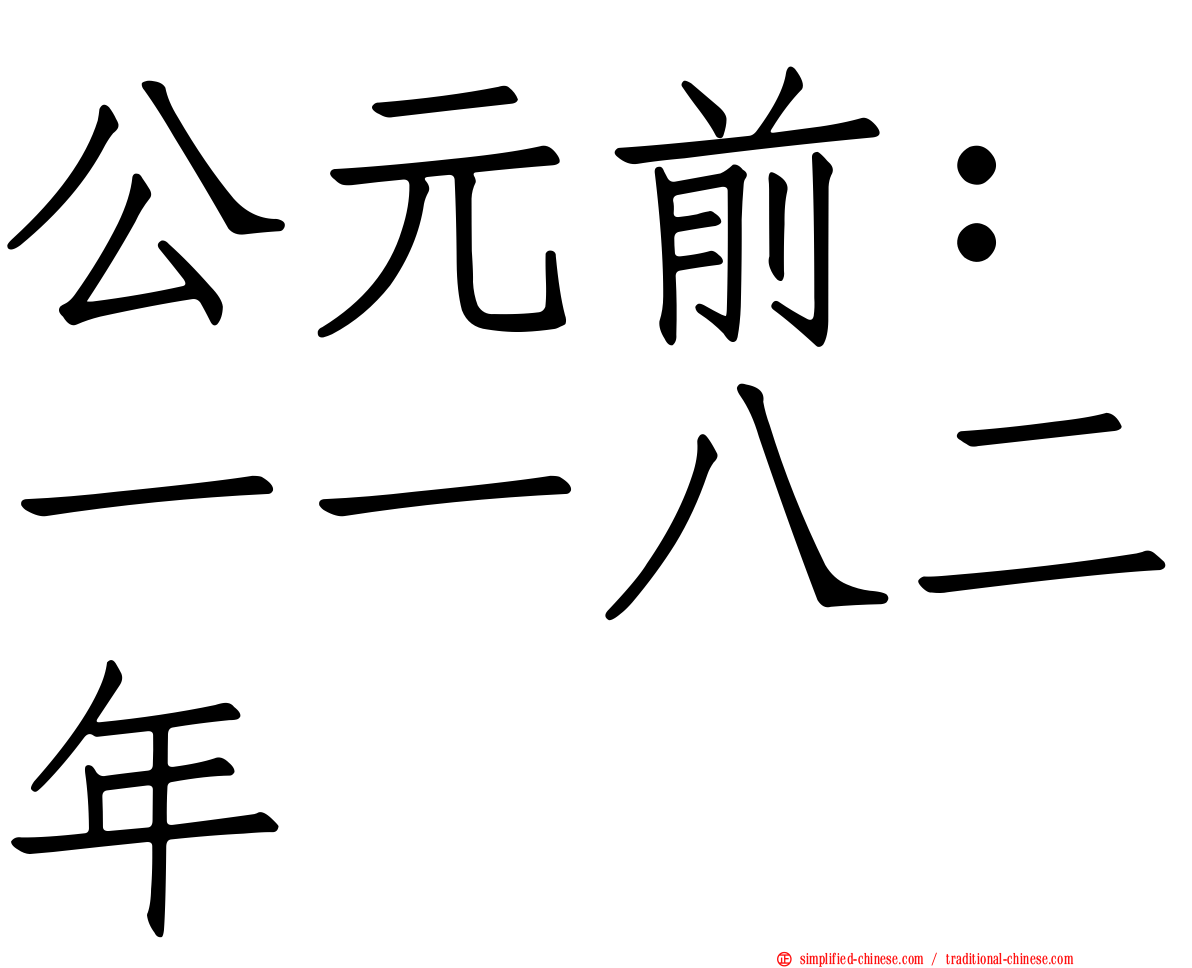 公元前：一一八二年