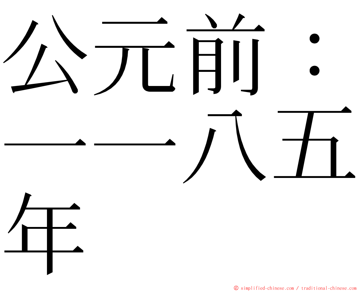 公元前：一一八五年 ming font