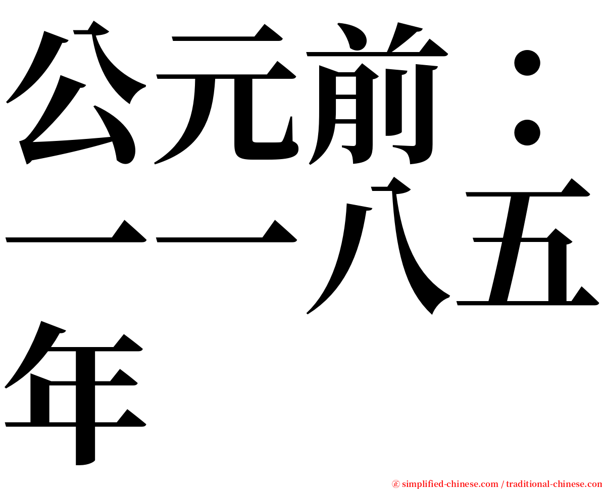 公元前：一一八五年 serif font