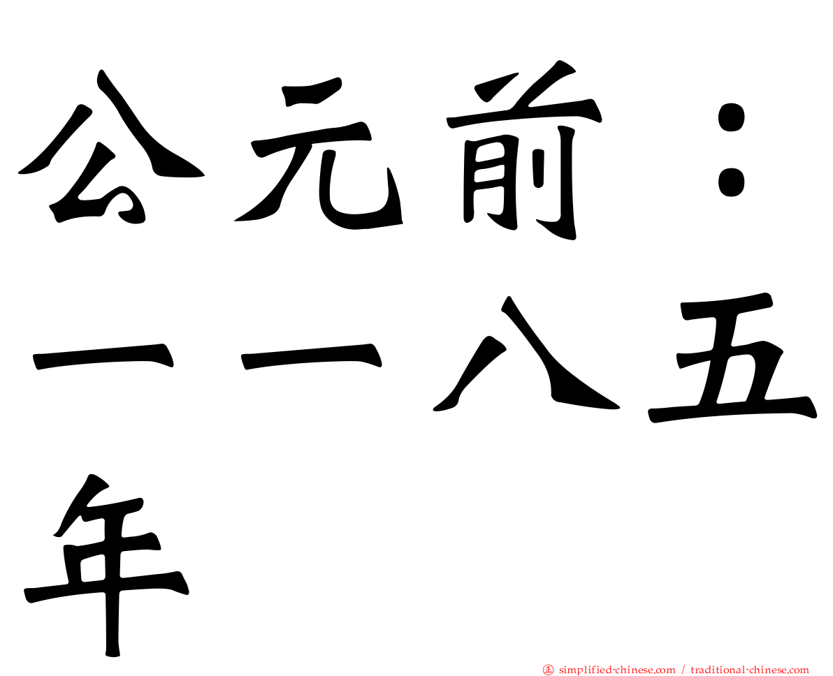 公元前：一一八五年