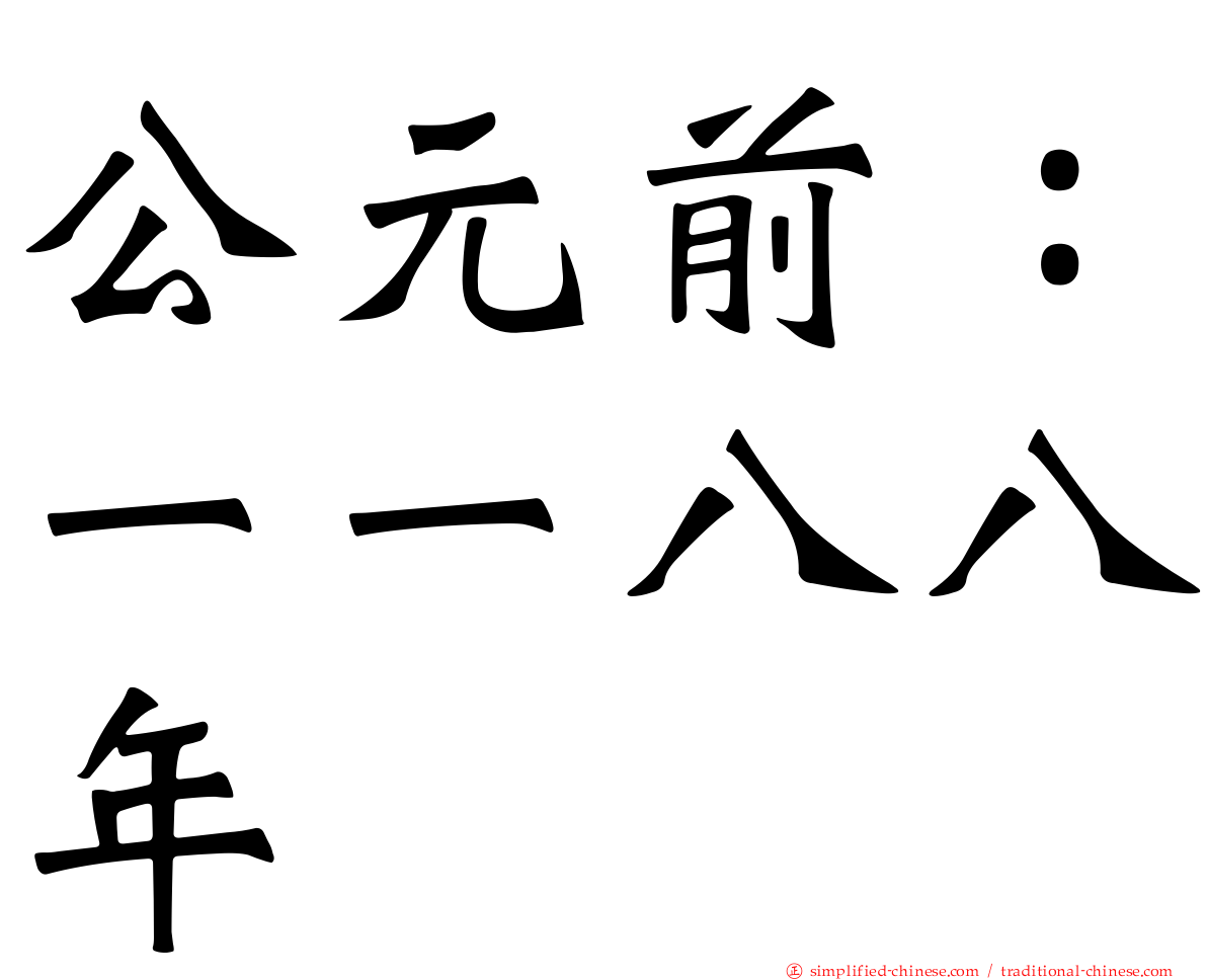 公元前：一一八八年