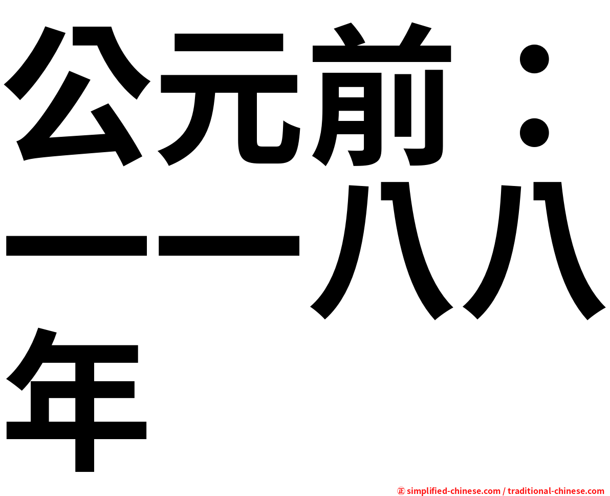 公元前：一一八八年