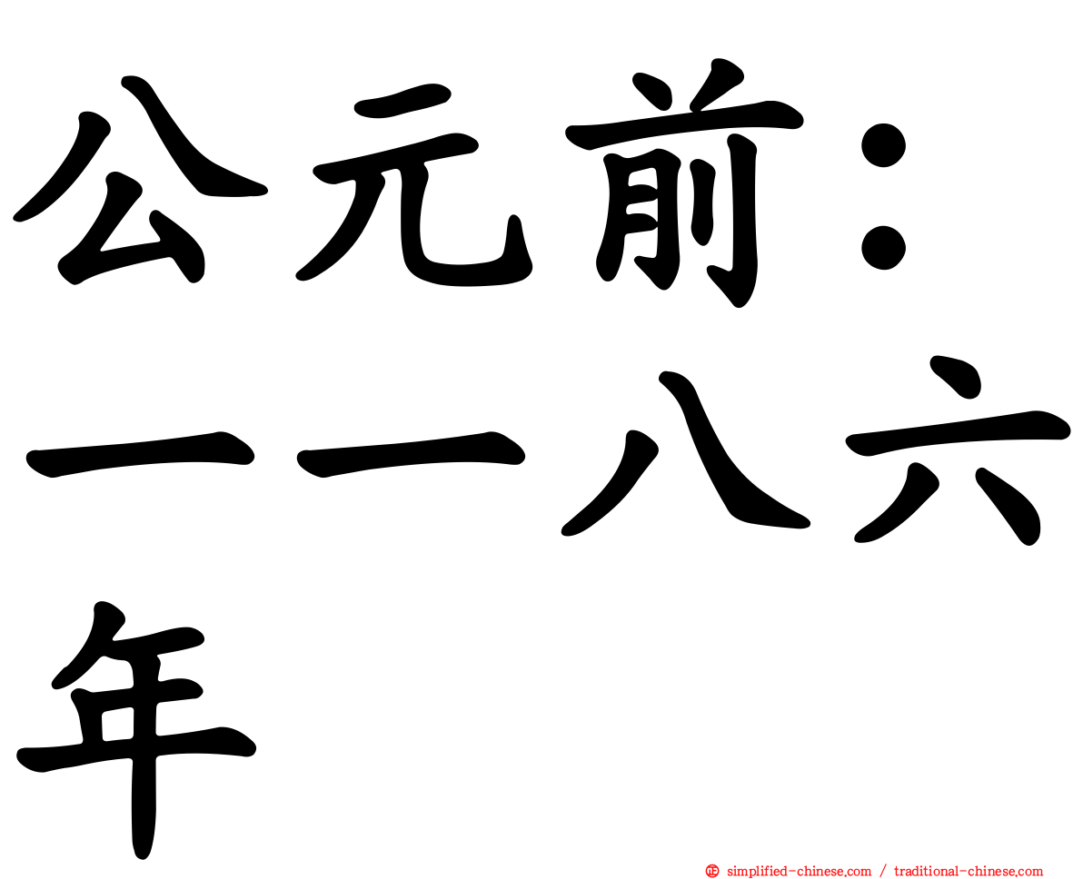 公元前：一一八六年