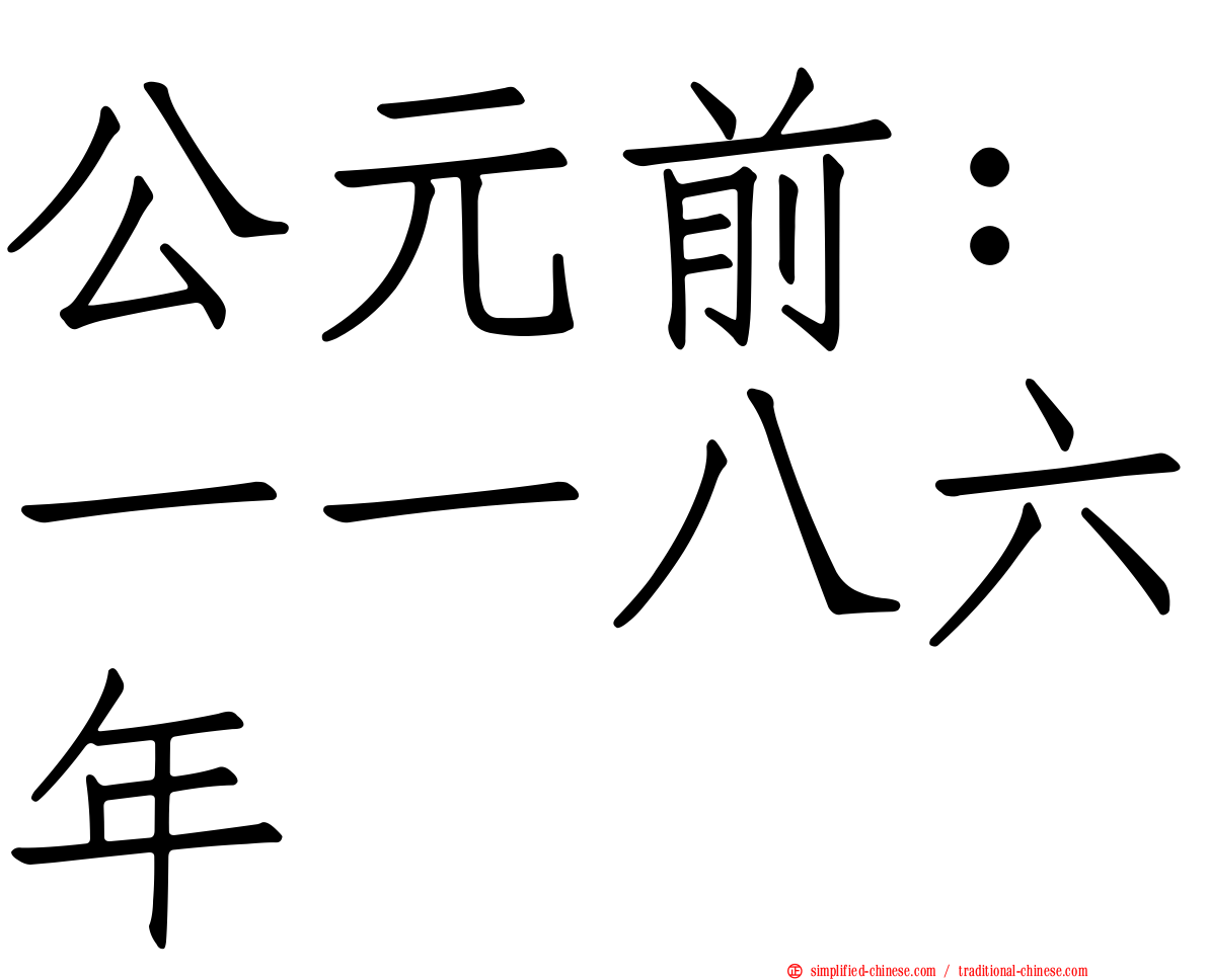 公元前：一一八六年