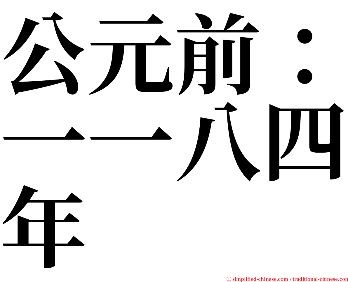 公元前：一一八四年 serif font