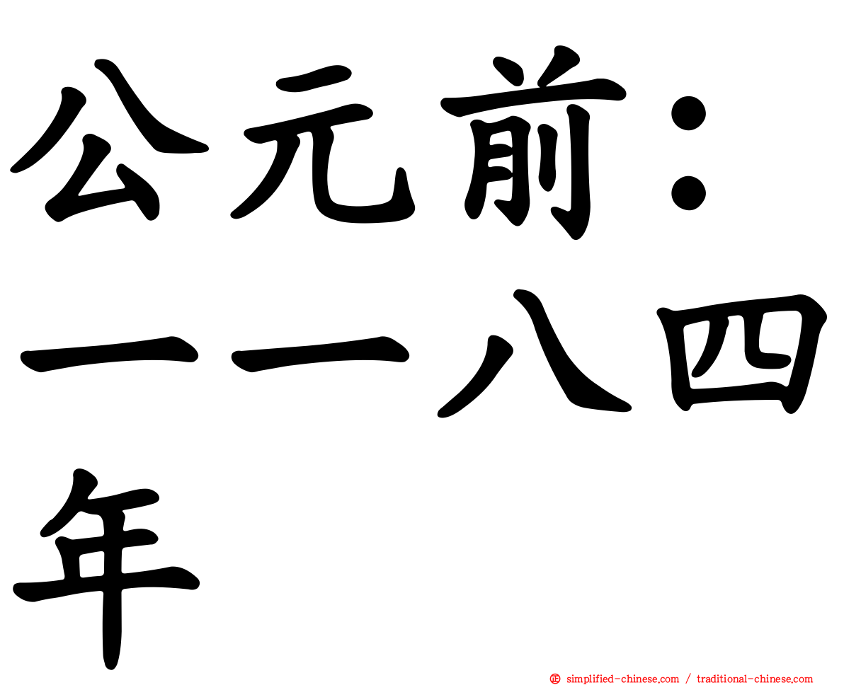 公元前：一一八四年