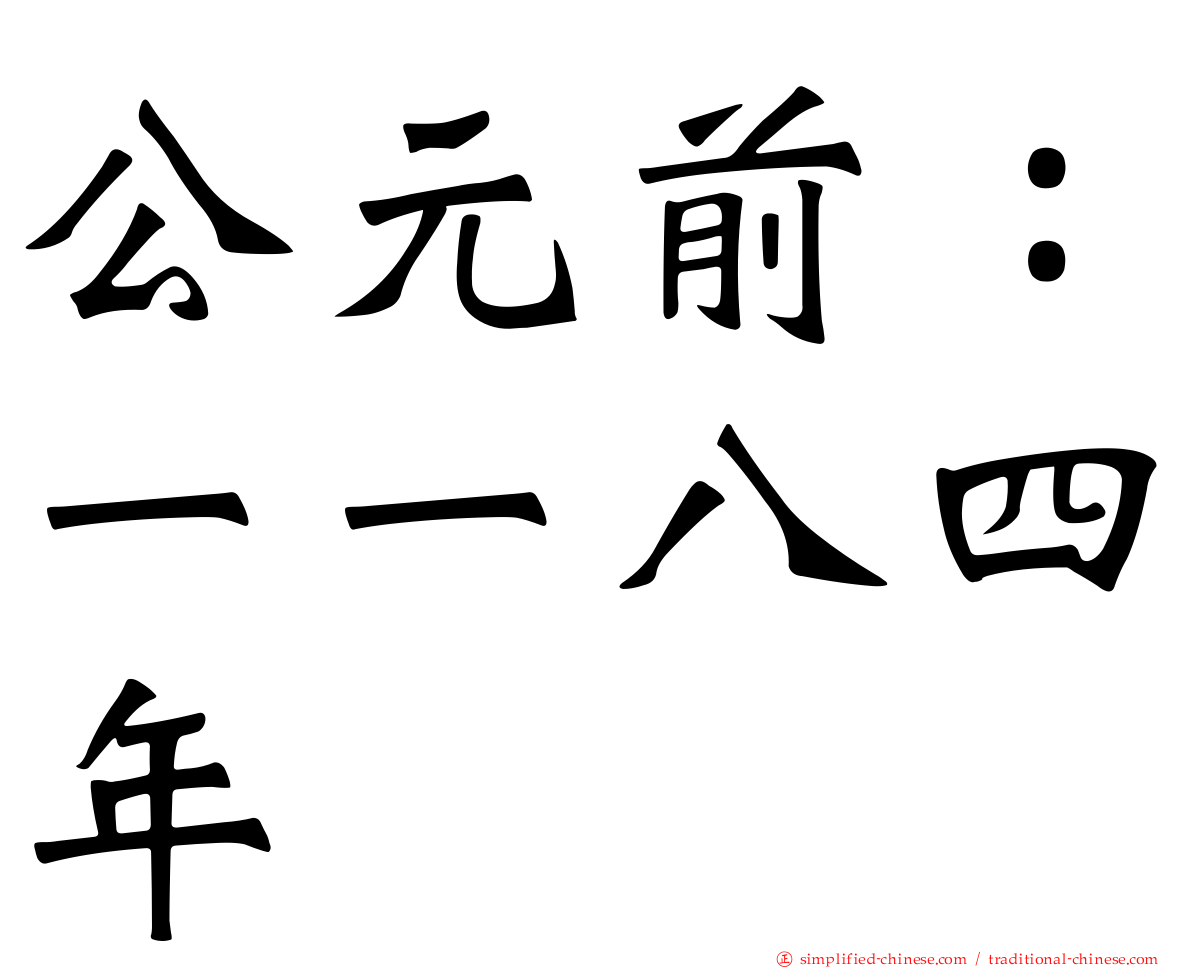 公元前：一一八四年