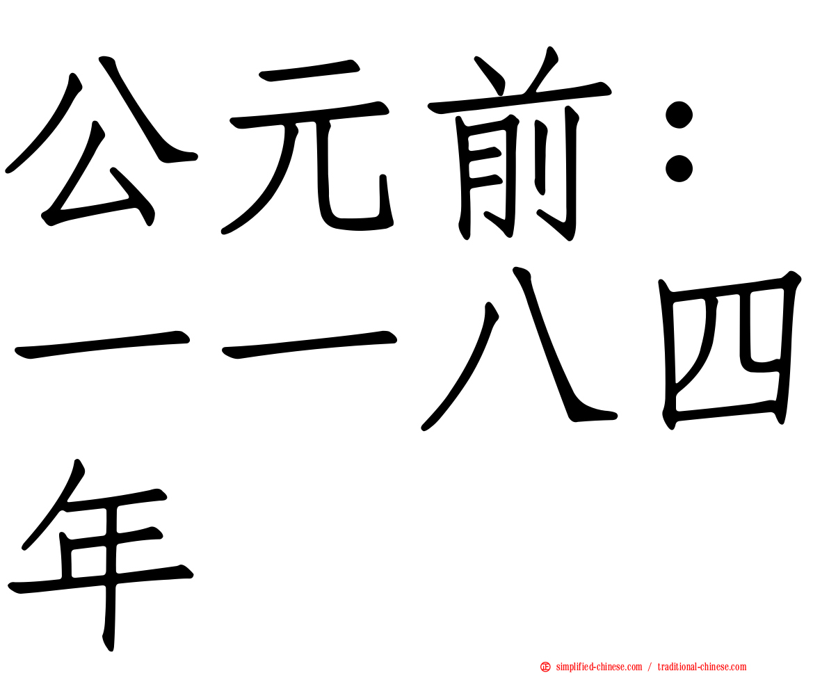 公元前：一一八四年