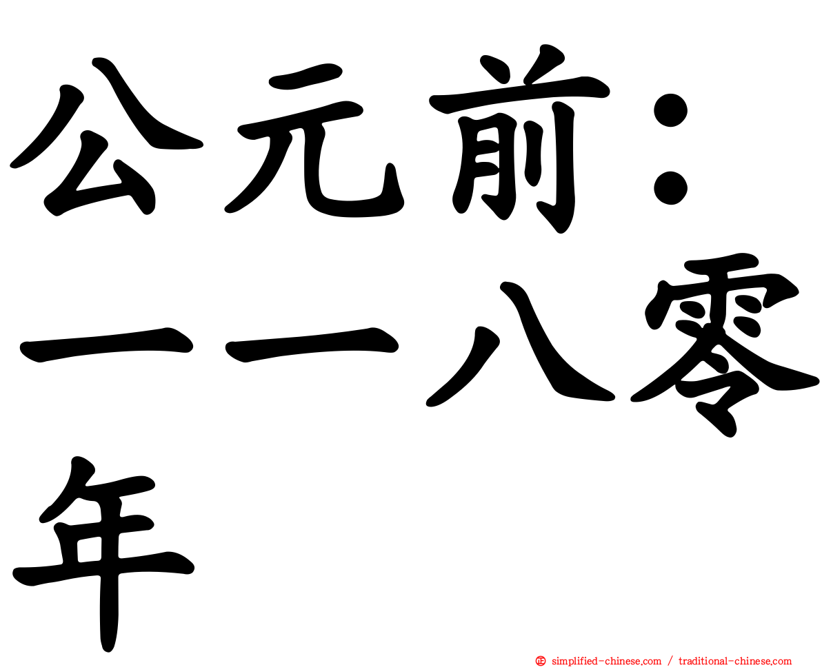 公元前：一一八零年