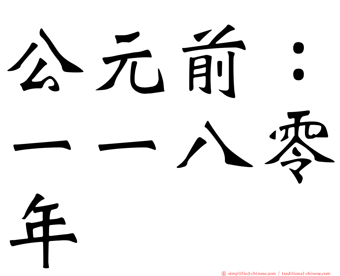 公元前：一一八零年
