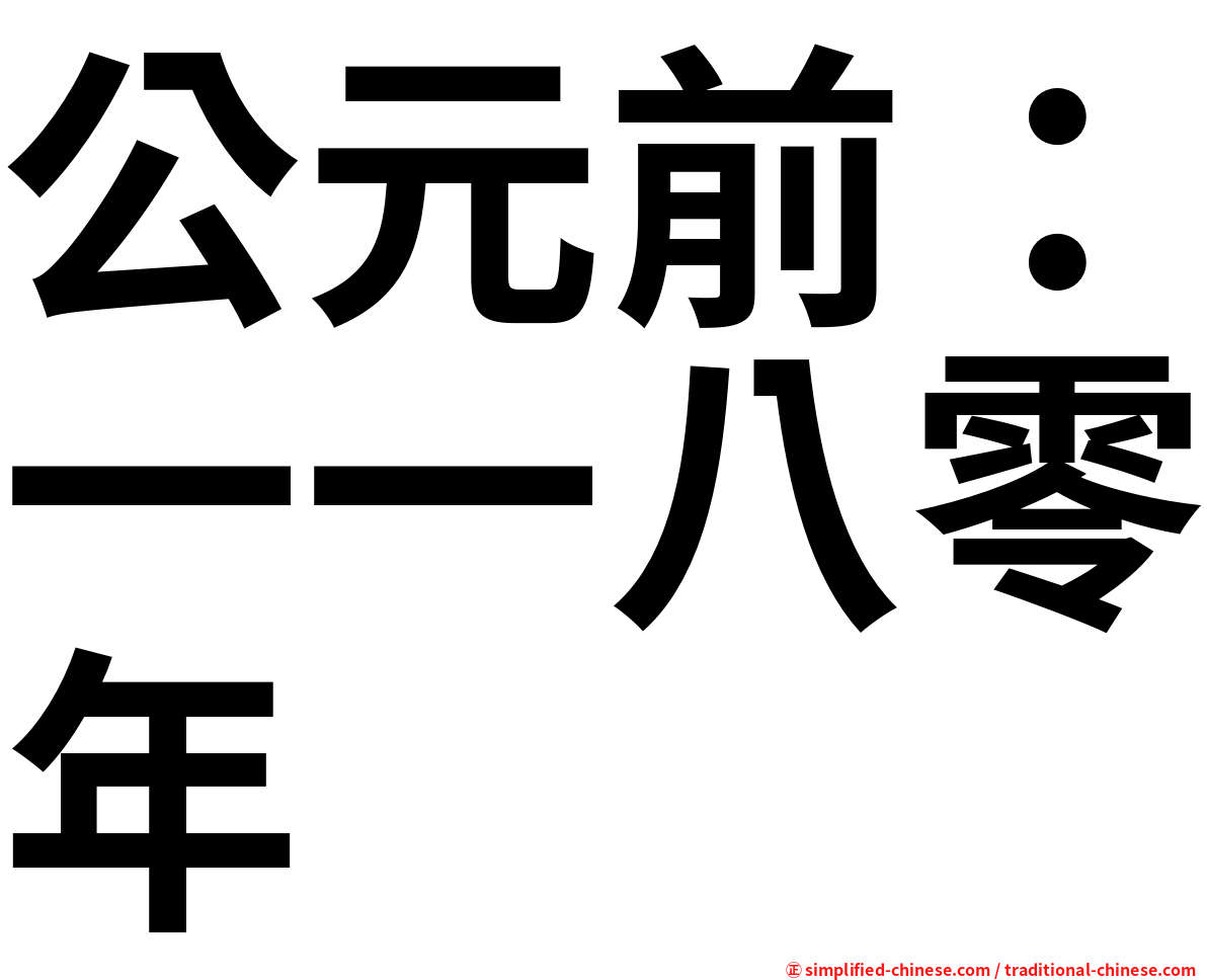 公元前：一一八零年