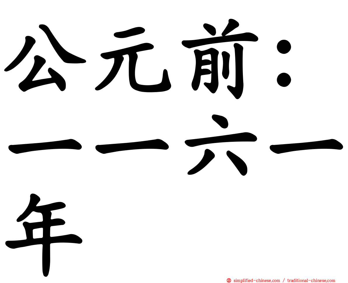 公元前：一一六一年