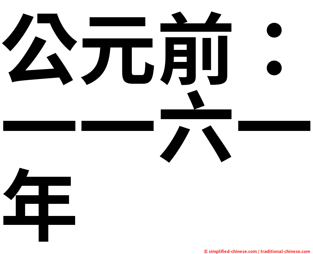 公元前：一一六一年