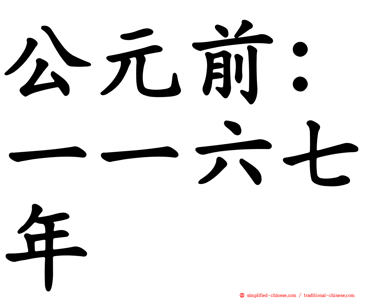 公元前：一一六七年