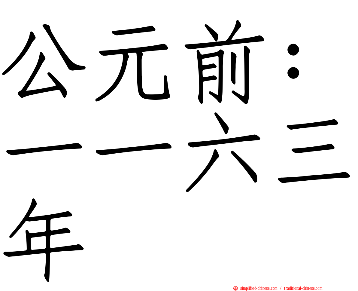 公元前：一一六三年